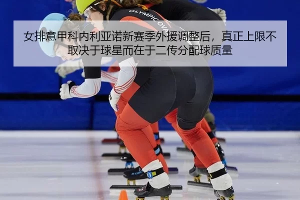 nv-pai-yi-jia-ke-nei-li-ya-nuo-xin-sai-ji-wai-yuan-tiao-zheng-hou-zhen-zheng-shang-xian-bu-qu-jue-yu-qiu-xing-er-zai-yu-2-379.jpg